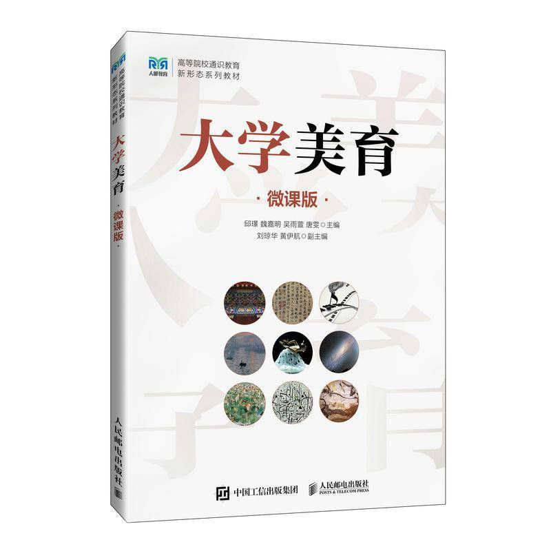 正版书籍 大学美育（微课版）邱璟魏嘉明吴雨萱唐雯人民邮电出版社社会科学  人天书店畅销书排行榜