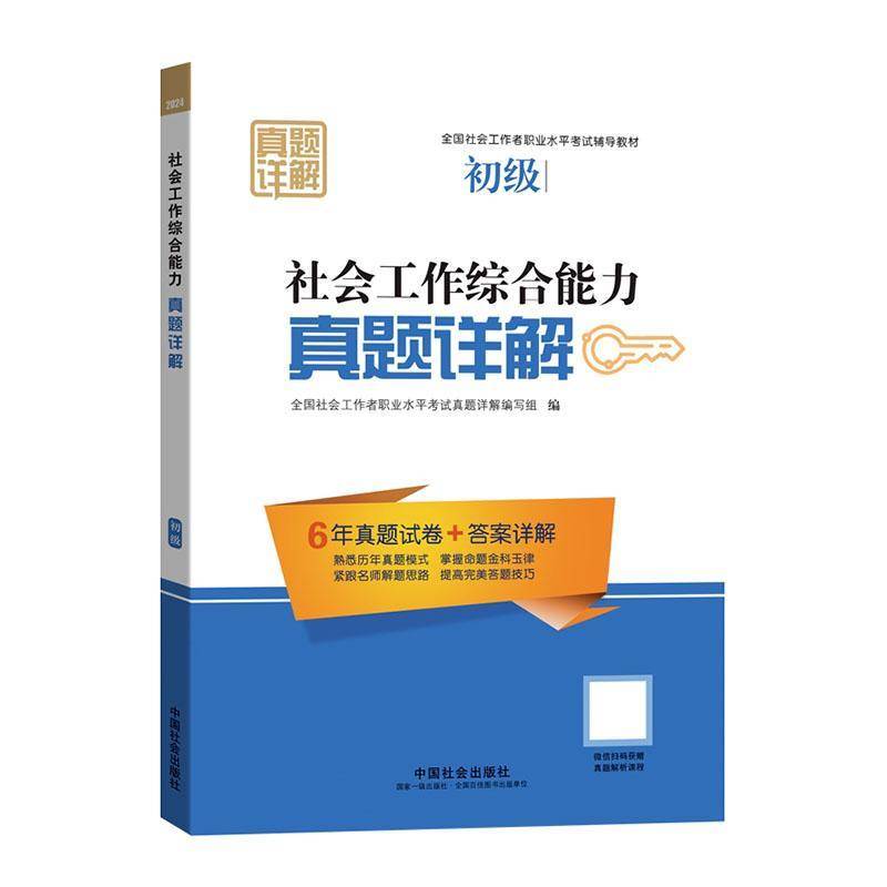 正版书籍 2025社会工作综合能力(初级)真题详解全国社会工作者职业水平考试真题中国社会出版社政治  人天书店畅销书排行榜