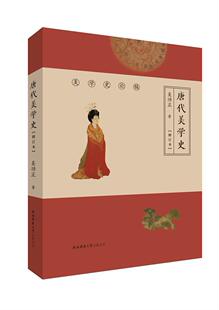 唐代美学史 正 美学史中国唐代 哲学宗教书籍