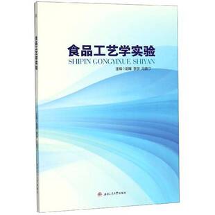 正版书籍 食品工艺学实验阳晖西南交通大学出版社工业技术食品工艺学实验 人天书店畅销书排行榜