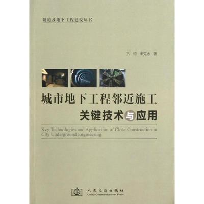 城市地下工程邻近施工关键技术与应用 孔恒 城市建设地下工程工程施工 建筑书籍