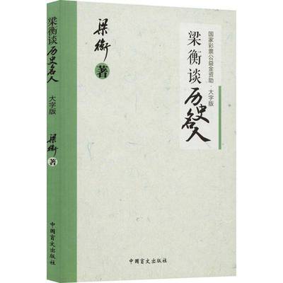 正版书籍 梁衡谈历史名人(大字版)梁衡中国盲文出版社文学散文集中国当代 人天书店畅销书排行榜