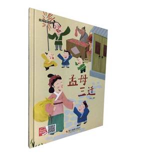 正版书籍 孟母三迁绘浙江摄影出版社社会科学  人天书店畅销书排行榜