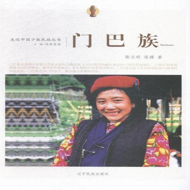 正版书籍 门巴族陈立明辽宁民族出版社文化门巴族民族历史中国 人天书店畅销书排行榜