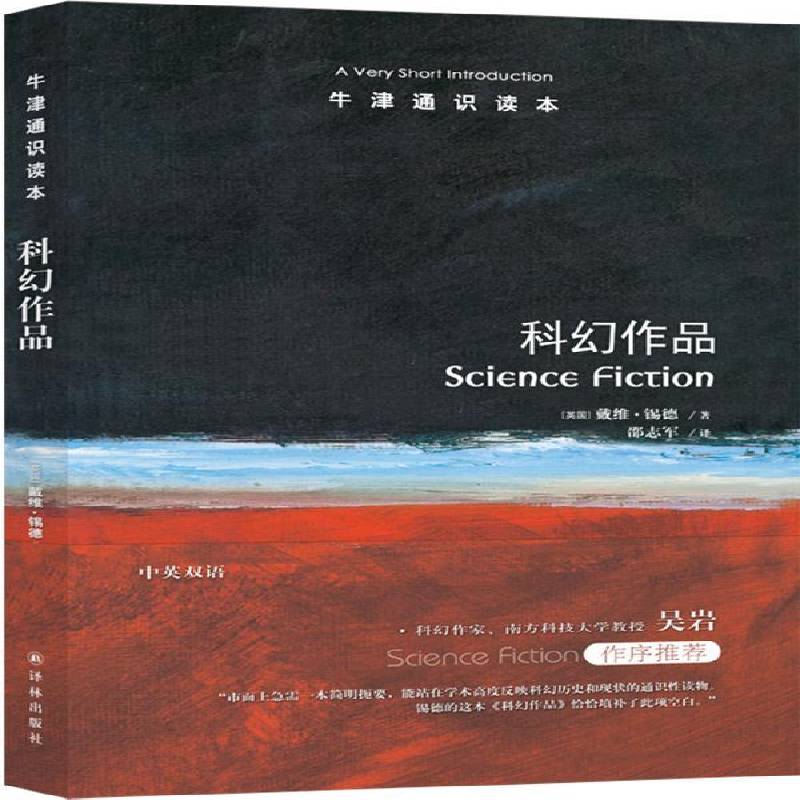 正版书籍 科幻作品戴维·锡德译林出版社文学  人天书店畅销书排行榜