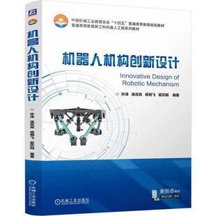 正版书籍 机器人机构创新设计孙涛连宾宾杨朔飞霍欣明机械工业出版社工业技术  人天书店畅销书排行榜