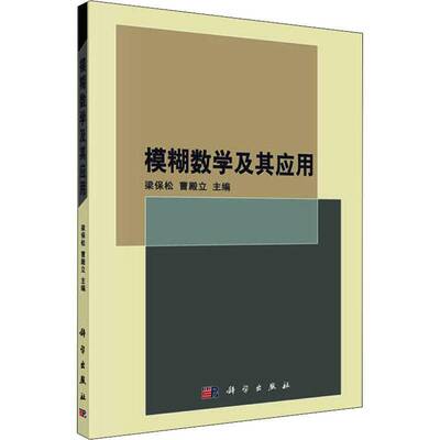 正版书籍 模糊数学及其应用梁保松科学出版社教材模糊数学 人天书店畅销书排行榜