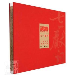 正版书籍 七一献词：二步山人书法长卷谢和平西泠印社出版社艺术汉字法书中国现代普通大众人天书店畅销书排行榜