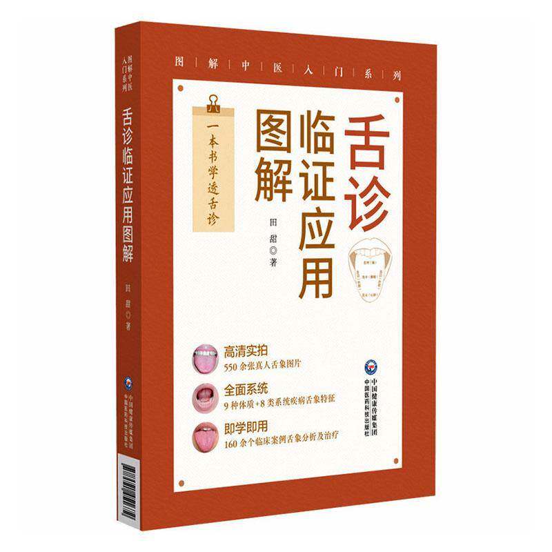正版书籍 舌诊临证应用图解田甜中国医药科技出版社图书  人天书店畅销书排行榜