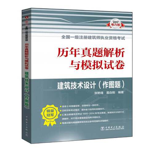 正版书籍 2017全国一级注册建筑师执业资格考试历年真题解析与张艳锋中国电力出版社考试建筑师资格考试题解 人天书店畅销书排行榜