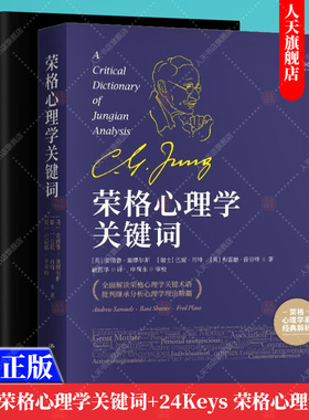 正版书籍 荣格心理学关键词+24Keys 荣格心理学入门 2册套装 安德鲁·塞缪尔斯 心理学初学入门指导 心理学术语 理论与研究