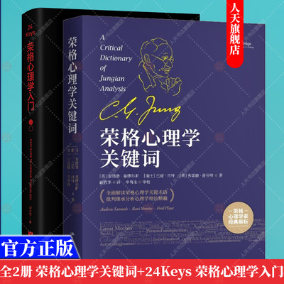 正版书籍 荣格心理学关键词+24Keys 荣格心理学入门 2册套装 安德鲁·塞缪尔斯 心理学初学入门指导 心理学术语 理论与研究