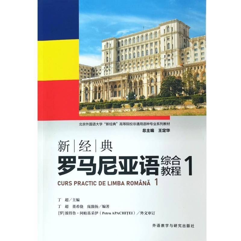 正版书籍 新经典罗马尼亚语综合教程:1:1丁超外语教学与研究出版社图书  人天书店畅销书排行榜
