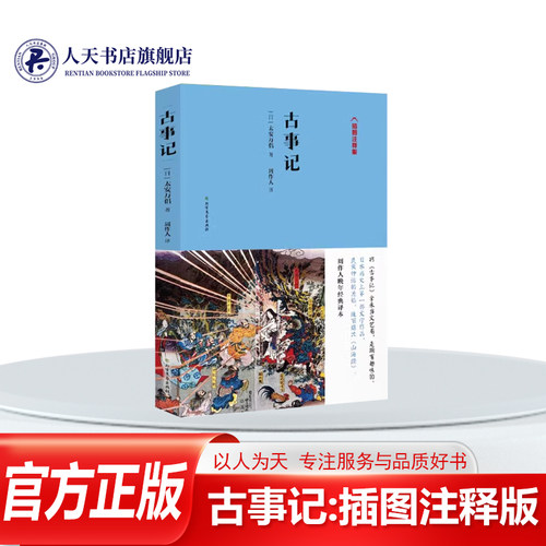 古事记插图注释版 太安万侣 民间故事作品集日本文学书籍伊耶那岐命与伊耶那美命 天照大御神与速须佐之男命 速须佐之男命大国主神