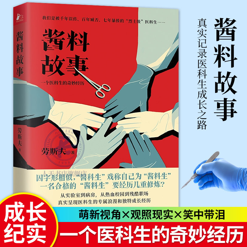 酱料故事一个医科生的奇妙经历 劳斯夫著 萌新视角×观照现实×笑中带泪 医学学习青春成长医患关系医院实习畅销小说
