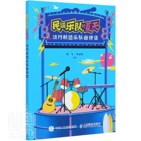 民谣乐队的夏天 流行乐队曲谱集 陈飞 六弦琴器乐曲中国集 艺术书籍