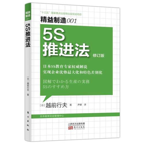 5S推进法 越前行夫 企业管理生产管理 管理书籍