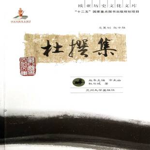 正版书籍 杜撰集杜斗城兰州大学出版社社会科学教文集 人天书店畅销书排行榜