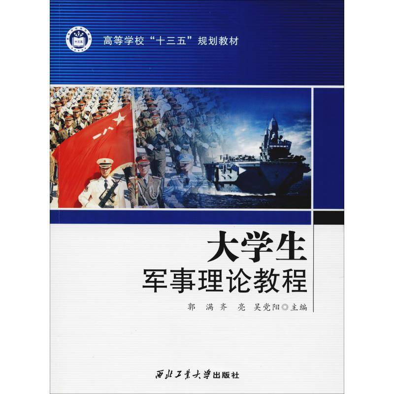 正版书籍 大学生军事理论教程郭满西北工业大学出版社军事军事理论高等学校教材 人天书店畅销书排行榜图片