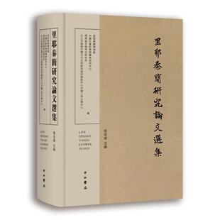 里耶秦简研究论文选集(精) 张忠炜 简中国秦代文集 历史书籍