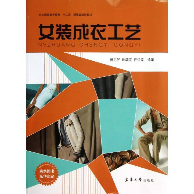 正版书籍 女装成衣工艺侯东昱东华大学出版社艺术女服服装缝制高等教育教材 人天书店畅销书排行榜