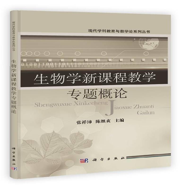 正版书籍 生物学新课程教学专题概论张祥沛科学出版社自然科学生物课教学研究中学 人天书店畅销书排行榜图片