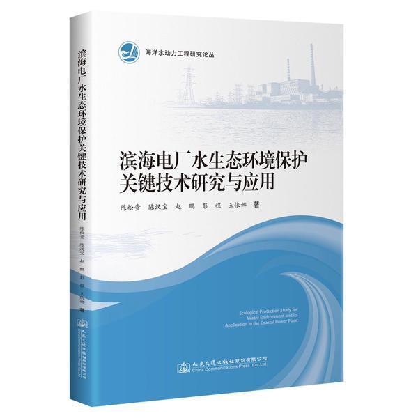 正版书籍 滨海电厂水陈松贵人民交通出版社股份有限公司自然科学海滨发电厂排水生态环境保护研究本科及以上人天书店畅销书排行榜