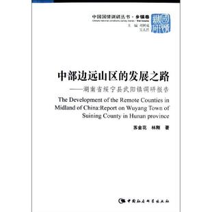 正版书籍 中部边远山区的发展之路:report on苏金花中国社会科学出版社经济乡镇经济经济发展研究报告绥宁县 人天书店畅销书排行榜