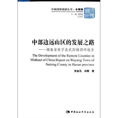正版书籍 中部边远山区的发展之路:report on苏金花中国社会科学出版社经济乡镇经济经济发展研究报告绥宁县 人天书店畅销书排行榜