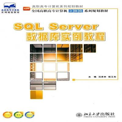 正版书籍 SQL Server数据库实例教程汤承林北京大学出版社计算机与网络关系数据库数据库管理系统高等教 人天书店畅销书排行榜