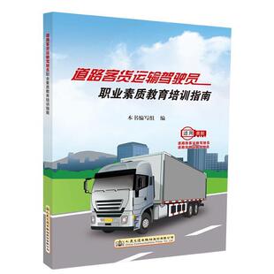 正版书籍 道路客货运输驾驶员本书写组人民交通出版社股份有限公司交通运输道路运输客货运输驾驶员技术培训 人天书店畅销书排行榜