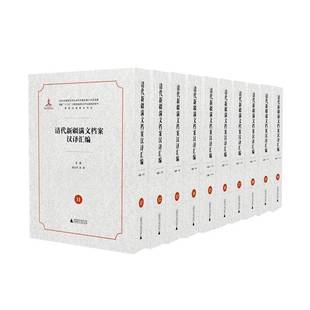 书籍 社历史 清代满文档案汉译汇编 丰广西师范大学出版 人天书店畅销书排行榜 汉译本吴元 正版