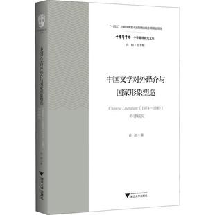 正版书籍 中国文学对外译介与国家形象塑造:Chinese Literature(1978-1989)外译研乔洁浙江大学出版社文学  人天书店畅销书排行榜
