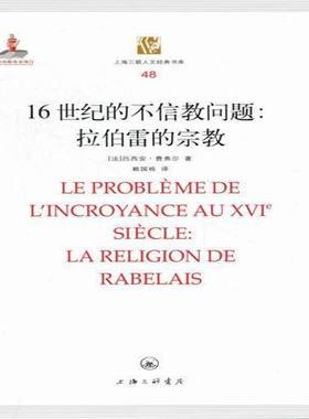 正版书籍 16世纪的不信教问题:拉伯雷的:la religion de rabelais吕西安·费弗尔上海三联书店哲学宗教  人天书店畅销书排行榜