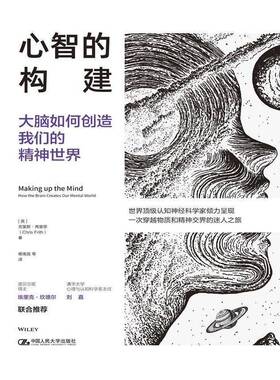 正版书籍 心智的构建:大脑如何创造我们的精神世界克里斯·弗里思中国人民大学出版社有限公司医药卫生  人天书店畅销书排行榜