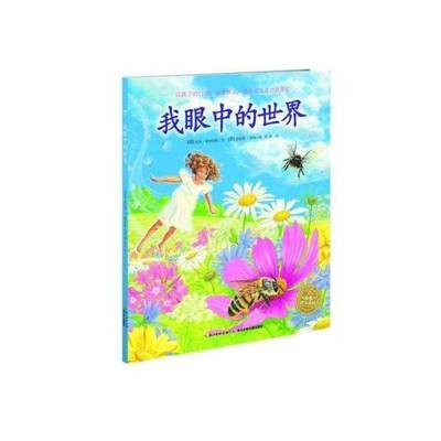 正版书籍 我眼中的世界拉亚·伯格长江少年儿童出版社动漫与绘本  人天书店畅销书排行榜