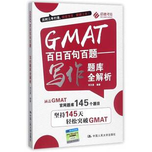 正版书籍 GMAT百日百句百题:写作题库全解析刘文勇中国人民大学出版社外语英语研究生入学考试参考资料 人天书店畅销书排行榜