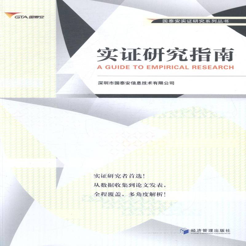正版书籍 实证研究指南深圳市国泰安信息技术经济管理出版社自然科学研究方法指南 人天书店畅销书排行榜图片