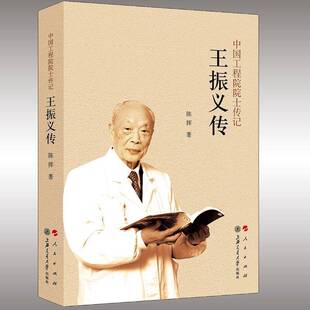 正版书籍 王振义传陈挥人民出版社传记 人天书店畅销书排行榜