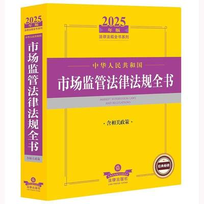 正版书籍 2025年版中华人民共和国市场监管法律法规全书（含相关政策）法律出版社法规中心法律出版社法律  人天书店畅销书排行榜