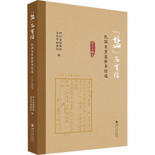 “盐”而有信——民国自贡盐务书信选（社会人物卷） 四川省档案馆   经济书籍