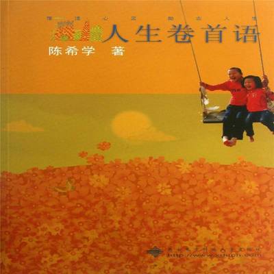 正版书籍 人生卷首语陈希学西安电子科技大学出版社文学 普通青少年人天书店畅销书排行榜