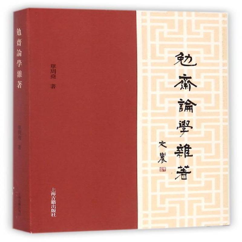 正版书籍 勉斋论学杂著单周尧上海古籍出版社社会科学经学研究 人天书店畅销书排行榜