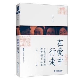 教育细节之美王珺华东师范大学出版 正版 9名校长眼中 在爱中行走 社社会科学中小学教育文集普通大众人天书店畅销书排行榜 书籍