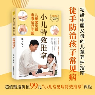 赠穴位图+课程】小儿特效推拿 儿童常见病自查自疗手册 路新宇著 徒手祛百病检查孩子身上的经络易堵点及时推拿疏通少生病好得快书