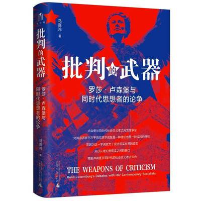正版书籍 批判的武器：罗莎·卢森堡与同时代思想者的论争马嘉鸿广西师范大学出版社政治  人天书店畅销书排行榜