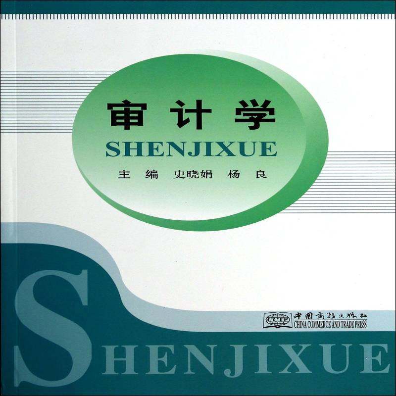 正版书籍 审计学史晓娟中国商务出版社教材  人天书店畅销书排行榜