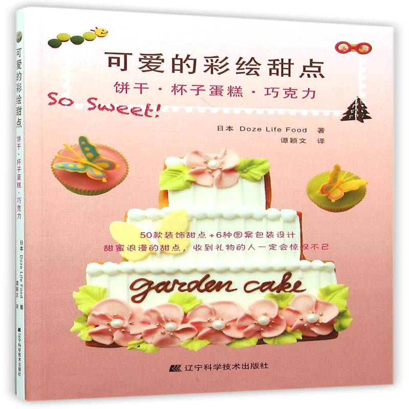 正版书籍 可爱的彩绘甜点:饼干&middot;杯子蛋糕&middot;巧克力日本辽宁科学技术出版社菜谱美食甜食制作 人天书店畅销书排行榜
