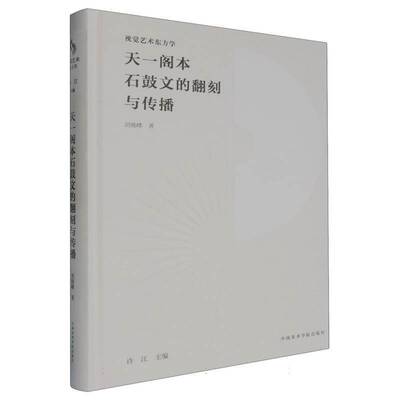 正版书籍 天一阁本石鼓文的翻刻与传播刘晓峰中国美术学院出版社历史  人天书店畅销书排行榜