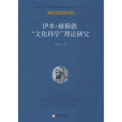 正版书籍 伊本·赫勒敦 “文化科学”理论研究冯杰文宁夏人民出版社社会科学文化学研究 人天书店畅销书排行榜